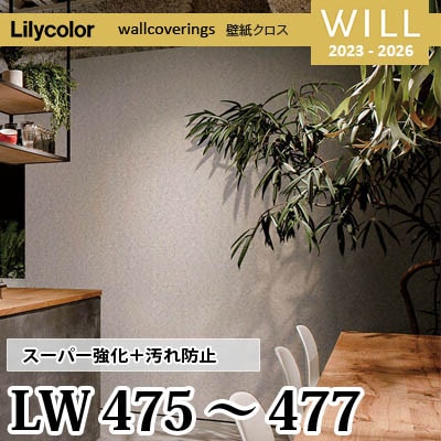 LW475 LW476 LW477 [スーパー強化＋汚れ防止] ペット対応 リリカラ