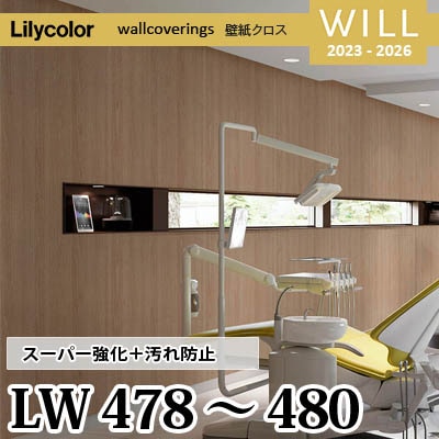 LW478 LW479 LW480 [スーパー強化＋汚れ防止] ペット対応 リリカラ