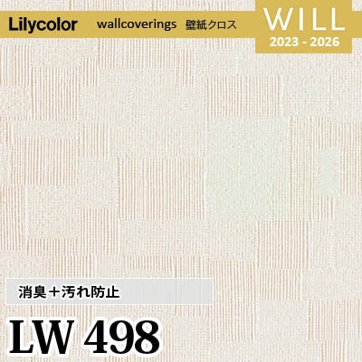 LW498 [消臭＋汚れ防止] リリカラ 不燃認定 壁紙 Will ウィル 2023-26