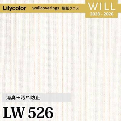 LW526 [消臭＋汚れ防止] リリカラ 不燃認定 壁紙 Will ウィル 2023-26