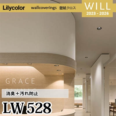 LW528 [消臭＋汚れ防止] リリカラ 不燃認定 壁紙 Will ウィル 2023-26