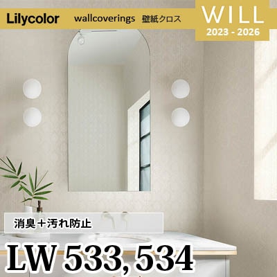 LW533 LW534 [消臭＋汚れ防止] リリカラ 不燃認定 壁紙 Will ウィル
