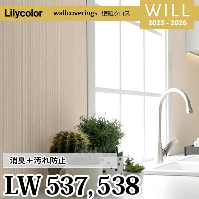 LW537 LW538 [消臭＋汚れ防止] リリカラ 不燃認定 壁紙 Will