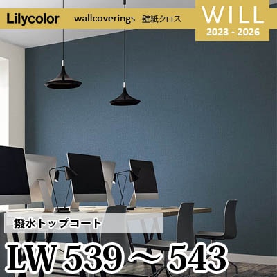 LW539～543 [撥水トップコート] ベーシック＆カラー リリカラ 不燃認定