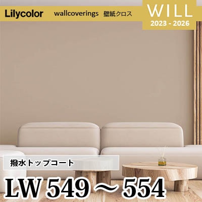 LW549～554 [撥水トップコート] ベーシック＆カラー リリカラ 不燃認定 壁紙 Will ウィル 2023-26 m販売