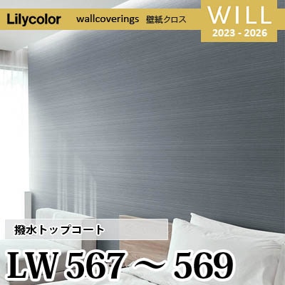LW567 LW568 LW569 [撥水トップコート] ベーシック＆カラー リリカラ