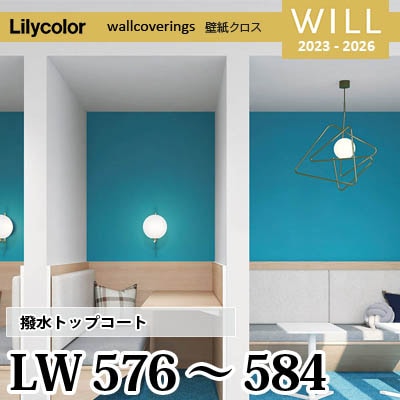 LW576～584 (9色) [撥水トップコート] ベーシック＆カラー リリカラ