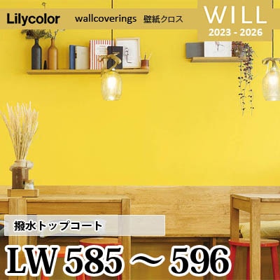 LW585～596 (12色) [撥水トップコート] ベーシック＆カラー リリカラ 不燃認定 壁紙 Will ウィル 2023-26 m販売