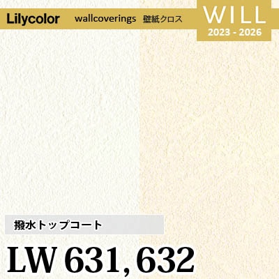 LW631 LW632 [撥水トップコート] ベーシック＆カラー リリカラ 不燃