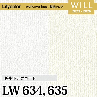 LW634 LW635 [撥水トップコート] ベーシック＆カラー リリカラ 不燃