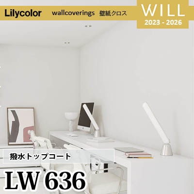 LW636 [撥水トップコート] ベーシック＆カラー リリカラ 不燃認定 壁紙