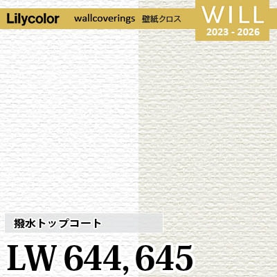 LW644 LW645 [撥水トップコート] ベーシック＆カラー リリカラ 不燃認定 壁紙 Will ウィル 2023-26 m販売