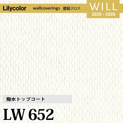 LW652 [撥水トップコート] ベーシック＆カラー リリカラ 不燃認定 壁紙