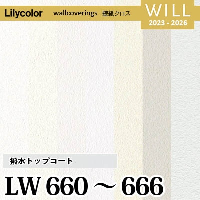 LW660～666 [撥水トップコート] ベーシック＆カラー リリカラ 不燃認定 壁紙 Will ウィル 2023-26 m販売