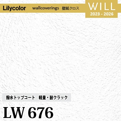 LW676 [撥水トップコート] 軽量・耐クラック リリカラ 不燃認定 壁紙 Will ウィル 2023-26 m販売