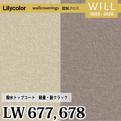 LW677 LW678 [撥水トップコート] 軽量・耐クラック リリカラ 不燃認定 壁紙 Will ウィル 2023-26 m販売