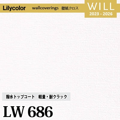 LW686 [撥水トップコート] 軽量・耐クラック リリカラ 不燃認定 壁紙 Will ウィル 2023-26 m販売