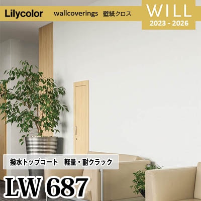 LW687 [撥水トップコート] 軽量・耐クラック リリカラ 不燃認定 壁紙 Will ウィル 2023-26 m販売
