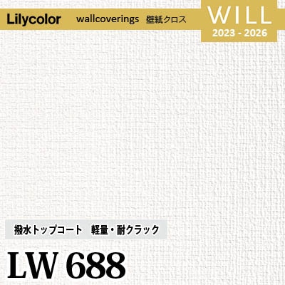 LW688 [撥水トップコート] 軽量・耐クラック リリカラ 不燃認定 壁紙 Will ウィル 2023-26 m販売