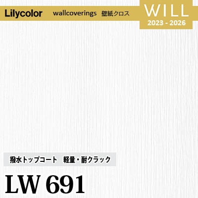 LW691 [撥水トップコート] 軽量・耐クラック リリカラ 不燃認定 壁紙 Will ウィル 2023-26 m販売