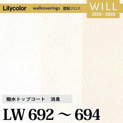 LW692 LW693 LW694 [撥水トップコート] 消臭 air*refre リリカラ 不燃認定 壁紙 Will ウィル 2023-26 m販売