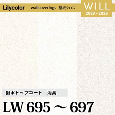 LW695 LW696 LW697 [撥水トップコート] 消臭 air*refre リリカラ 不燃