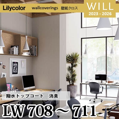 LW708 LW709 LW710 LW711 [撥水トップコート] 消臭 air*refre リリカラ 不燃認定 壁紙 Will ウィル 2023-26 m販売