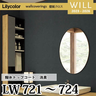 LW721 LW722 LW723 LW724 [撥水トップコート] 消臭 air*refre リリカラ