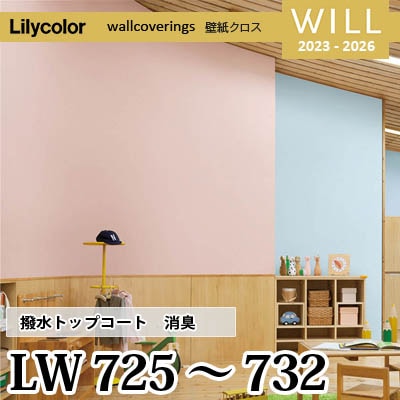 LW725～732 [撥水トップコート] 消臭 air*refre リリカラ 不燃認定 壁紙 Will ウィル 2023-26 m販売