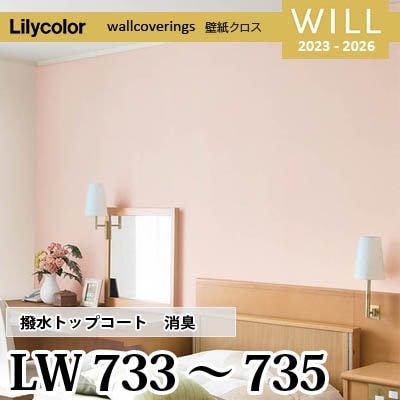 LW733 LW734 LW735 [撥水トップコート] 消臭 air*refre リリカラ 不燃