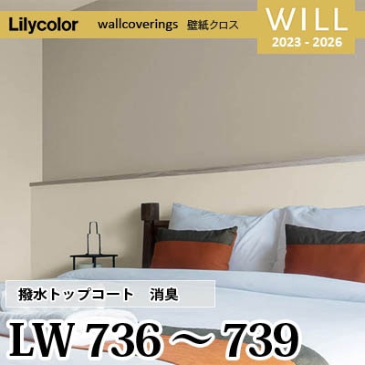 LW736 LW737 LW738 LW739 [撥水トップコート] 消臭 air*refre リリカラ 不燃認定 壁紙 Will ウィル 2023-26 m販売