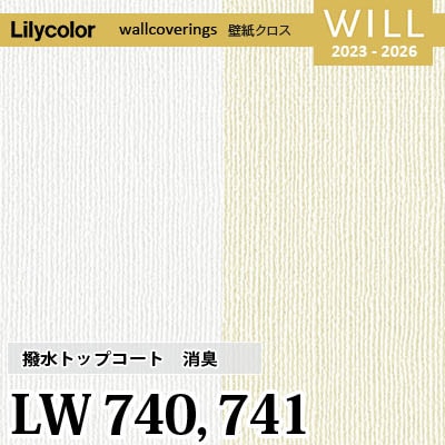 LW740 LW741 [撥水トップコート] 消臭 air*refre リリカラ 不燃認定 壁紙 Will ウィル 2023-26 m販売
