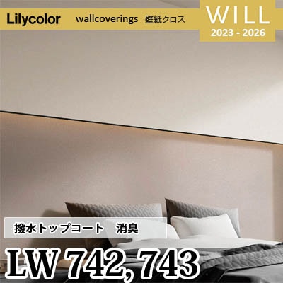 LW742 LW743 [撥水トップコート] 消臭 air*refre リリカラ 不燃認定