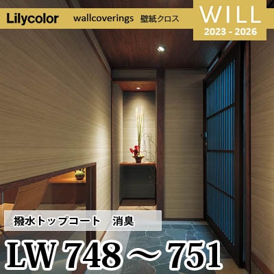 LW748 LW749 LW750 LW751 [撥水トップコート] 消臭 air*refre リリカラ 不燃認定 壁紙 Will ウィル 2023-26 m販売