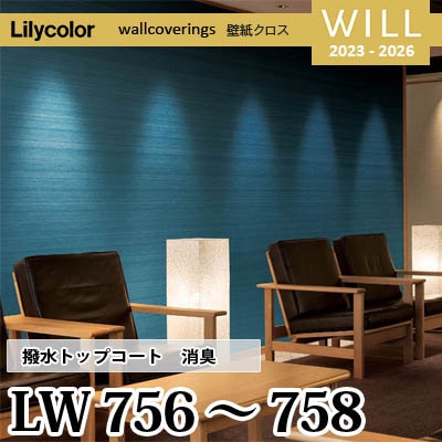 LW756 LW757 LW758 [撥水トップコート] 消臭 air*refre リリカラ 不燃