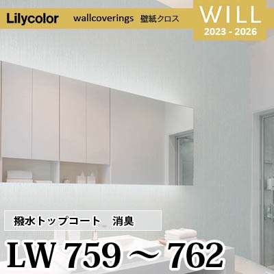 LW759 LW760 LW761 LW762 [撥水トップコート] 消臭 air*refre リリカラ 不燃認定 壁紙 Will ウィル 2023-26 m販売