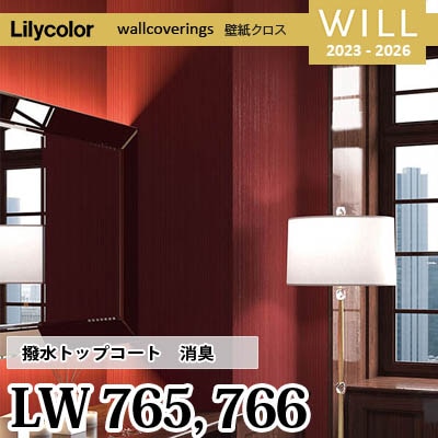 LW765 LW766 [撥水トップコート] 消臭 air*refre リリカラ 不燃認定 壁紙 Will ウィル 2023-26 m販売