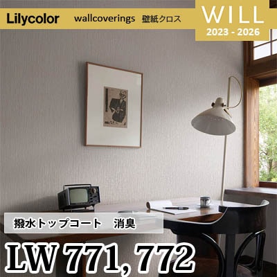 LW771 LW772 [撥水トップコート] 消臭 air*refre リリカラ 不燃認定