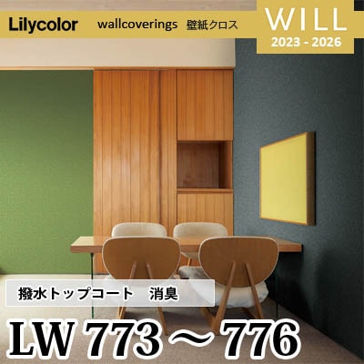 LW773 LW774 LW775 LW776 [撥水トップコート] 消臭 air*refre リリカラ