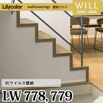 LW778 LW779 [抗ウイルス] リリカラ 不燃認定 壁紙 Will ウィル 2023-26 m販売