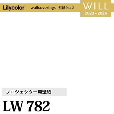 LW782 [プロジェクター用壁紙] リリカラ 不燃認定 壁紙 Will ウィル