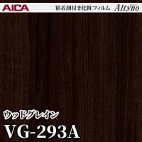 VW2600A [ウッドグレイン] アイカ工業 粘着剤付化粧フィルム Altyno