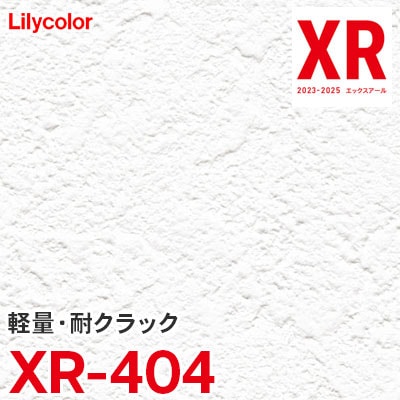 XR404 [軽量/耐クラック] リリカラ 壁紙 量産クロス XR 2023-2025 m販売