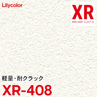 XR408 ※旧 リリカラ 壁紙 XR 2023-2025