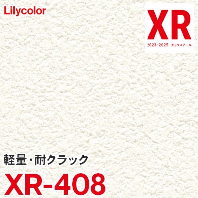 XR408 [軽量/耐クラック] リリカラ 壁紙 量産クロス XR 2023-2025 m販売