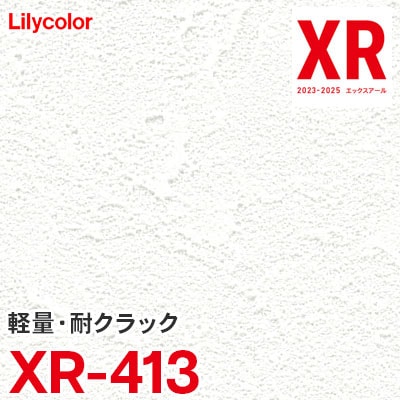 XR413 [軽量/耐クラック] リリカラ 壁紙 量産クロス XR 2023-2025 m販売