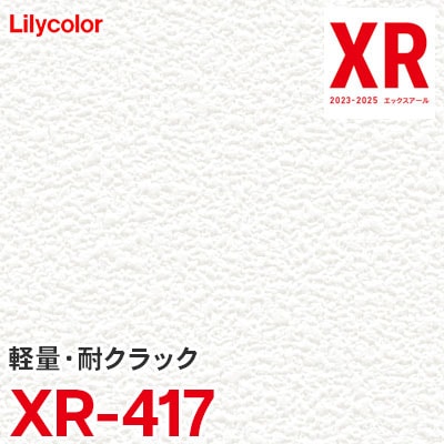 リリページ XR417 ※廃番 リリカラ 壁紙 XR 2023-25