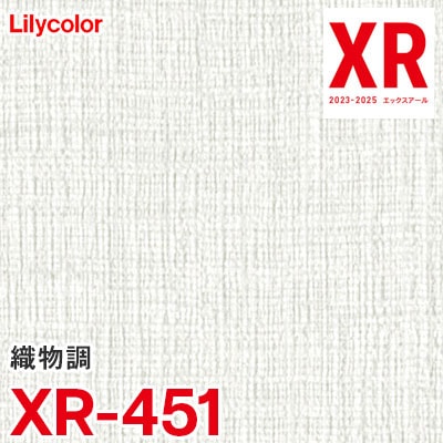 XR451 ※旧 リリカラ 壁紙 XR 2023-2025