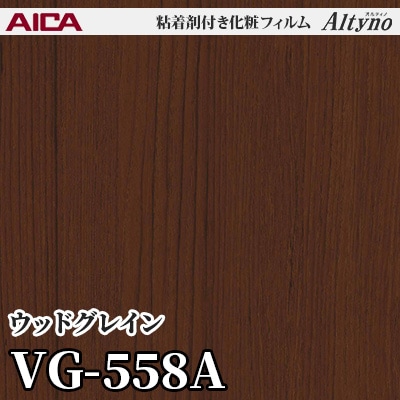 VG558A [ウッドグレイン] アイカ工業 粘着剤付化粧フィルム Altyno オルティノ m販売