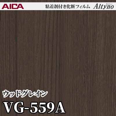 VG559A [ウッドグレイン] アイカ工業 粘着剤付化粧フィルム Altyno オルティノ m販売